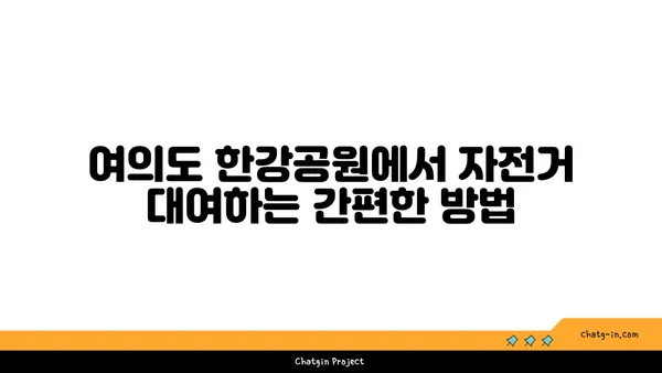 여의도 한강공원 자전거 대여 운영 시간 속도