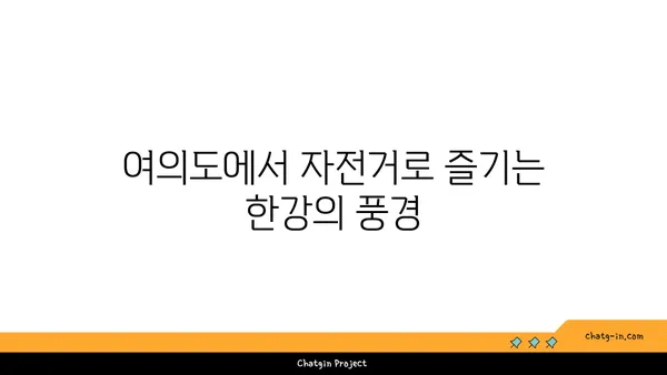 여의도 자전거 여행: 한강의 아름다움 발견하기