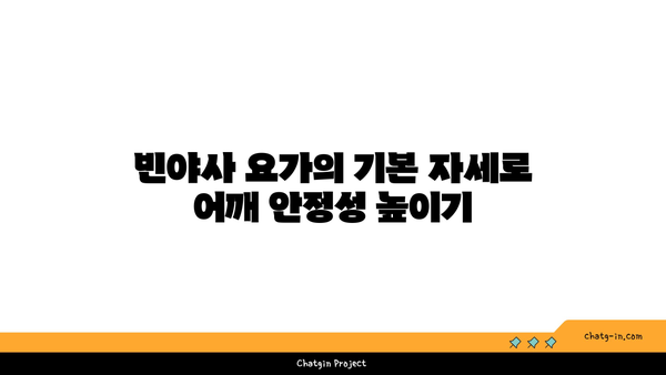 어깨 부상을 방지하는 빈야사 요가 스트레칭