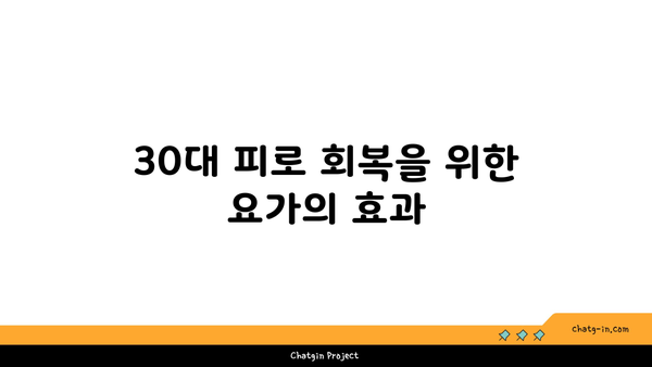 30대 피로 회복을 위한 요가 스트레칭 루틴