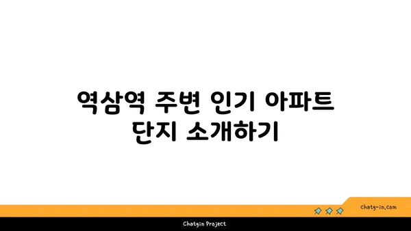 역삼역 주변에서 도시의 심장부에 있는 아파트 탐구