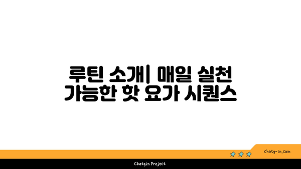 어깨 긴장을 풀어주는 핫 요가 루틴