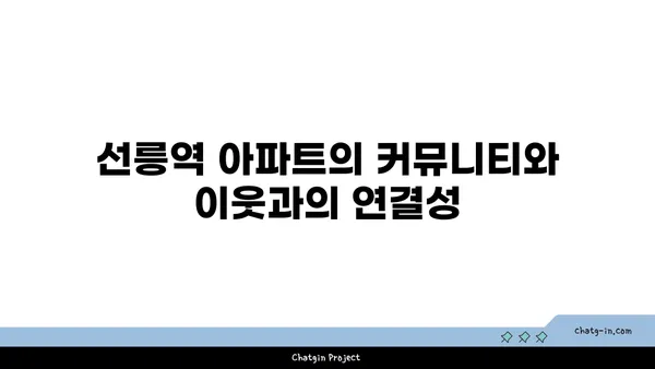 선릉역 아파트: 세상에서 가장 역동적인 도시의 편안한 안식처