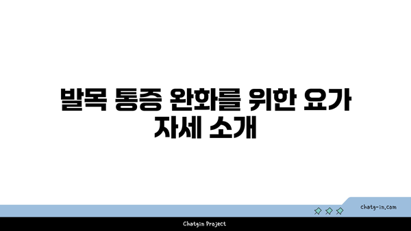 발목 부상 회복을 위한 요가 명상법