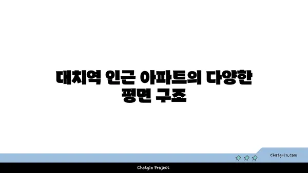 대치역 인근 아파트 분양 시작! 다양한 타입과 가격대에서 선택하세요