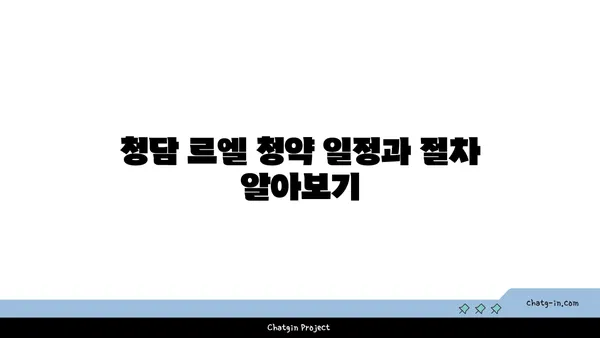 청담 르엘 청약 전 반드시 확인하세요