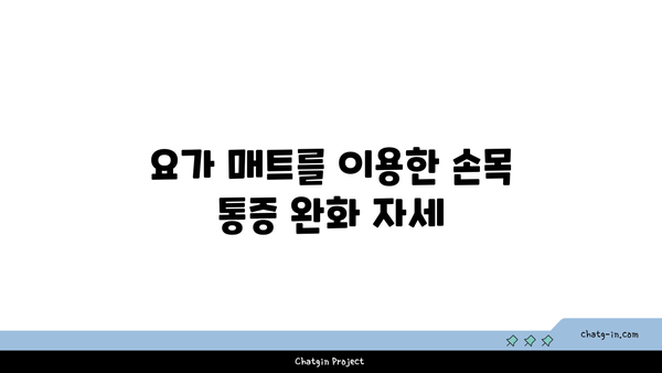 손목 통증 완화를 위한 요가 도구 사용법