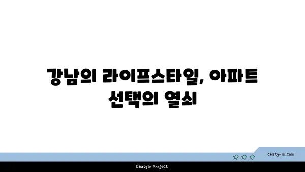 강남역세권: 공원 속에서 도시 생활의 매력을 누리는 아파트