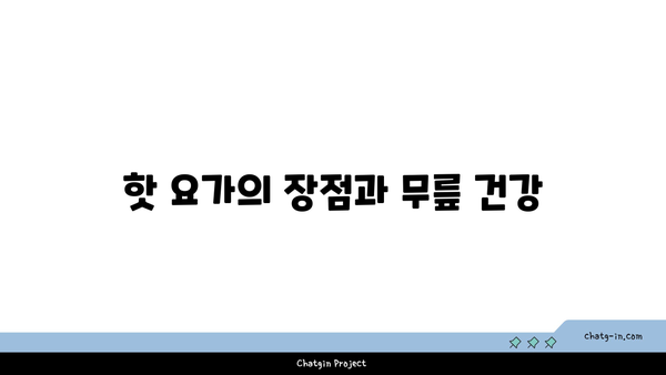 무릎 부상을 방지하는 핫 요가 루틴