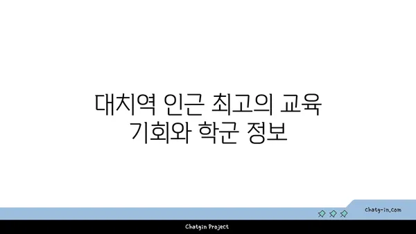 대치역역세권 아파트 추천, 당신의 라이프스타일을 업그레이드하세요