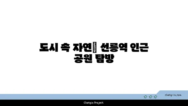 선릉역 인근 아파트: 도시 생활의 즐거움과 안락함