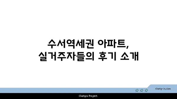 강남역세권 트리플역세권 아파트, 수서역세권 아파트 추천