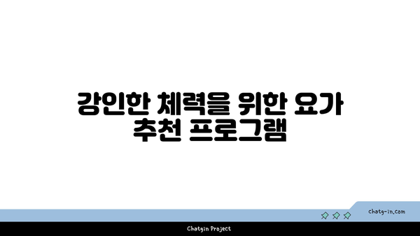 요가로 근력을 유지하는 30대 남성 맞춤 루틴