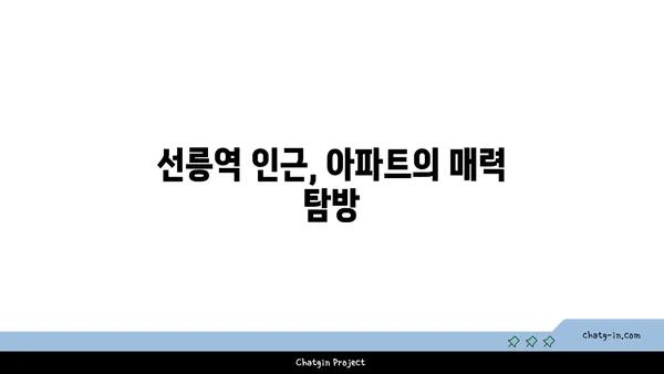 강남의 숨겨진 보석: 선릉역 인근 아파트의 취향적 매력