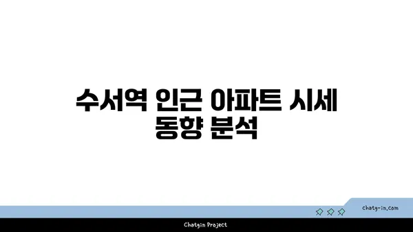 수서역세권 GTX 역세권 강남 아파트 경매