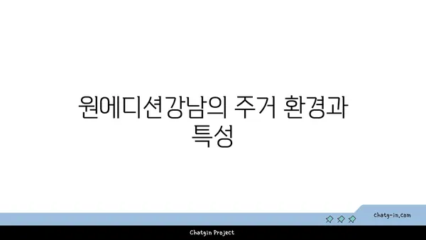 역삼동 역삼역 언주역 더블역세권 원에디션강남 전세