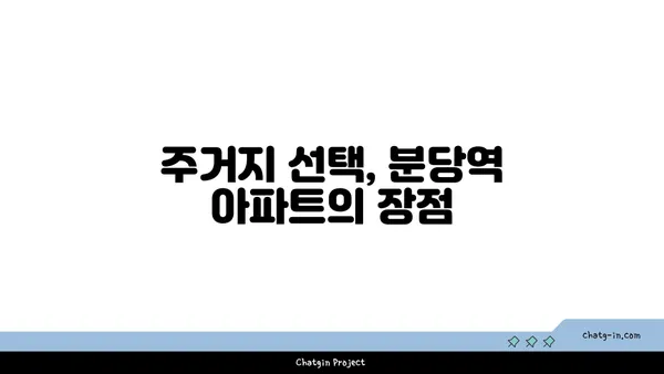 분당역세권 강남 19분 걸리는 더블역세권 아파트