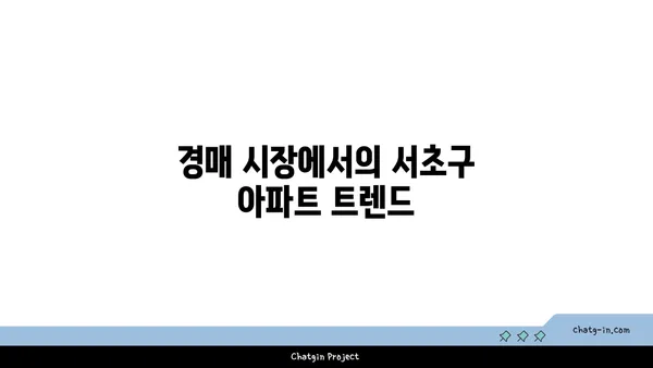 서초구 서초동 강남역세권 아파트 경매 추천, 래미안 서초에스티지 S