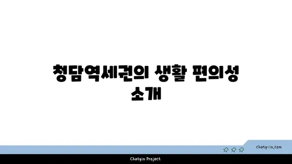 청담역세권 트리플역세권 아파트: 더테라스