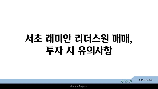 서초 래미안 리더스원 매매 시세 총정리, 강남역세권 대단지 아파트