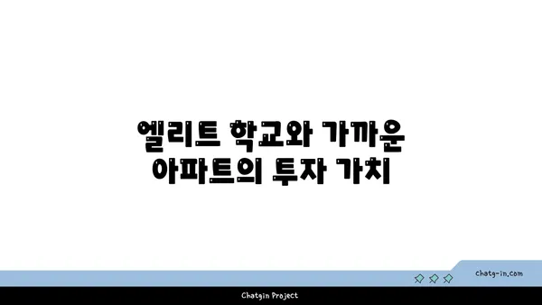 학문적 우수성을 추구하는 가정을 위한 강남 엘리트 학교 인근 아파트