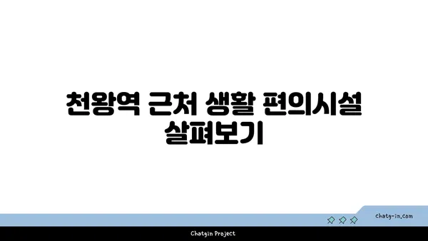 천왕역 미리 보는 역세권 아파트: 트레뷰 알아보기
