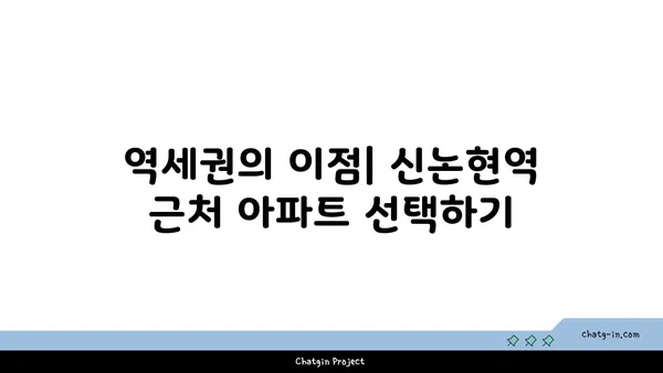신논현역 역세권 아파트 경매: 놓치지 마세요!