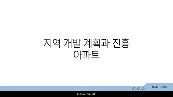 진흥 아파트 재건축: 신논현역 역세권의 숨겨진 기회