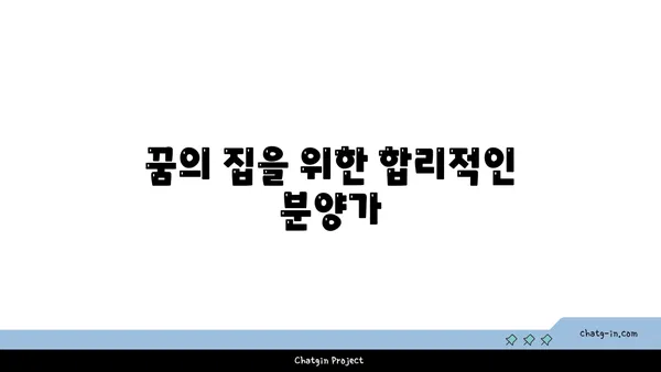 수서역세권 공공분양 아파트: 희망타운에서 꿈의 집을 소유하세요