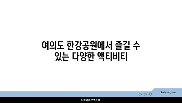 여의도 한강공원에서 자전거를 타고 자연의 아름다움을 만끽하자