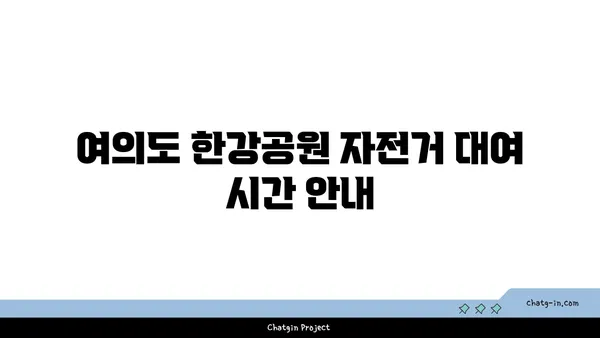여의도 한강공원 자전거 대여 시간 및 주의 사항 정리