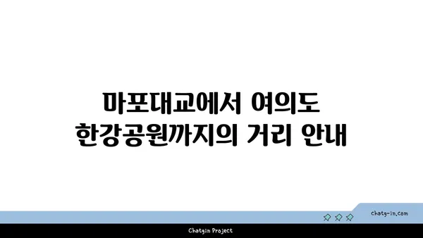 마포대교에서 여의도 한강공원 주차장 위치 및 자전거 대여