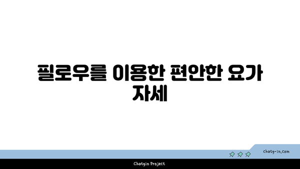 어깨 통증 완화를 위한 요가 도구 사용법 추천