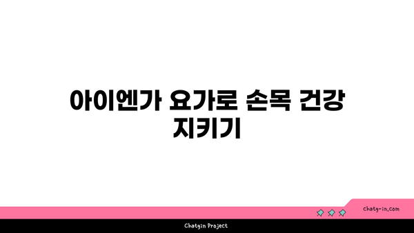 손목 통증 완화에 좋은 아이엔가 요가 자세