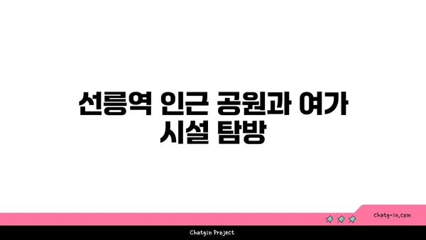 선릉역 역세권 아파트 찾는 방법: 균형 잡힌 삶을 위한