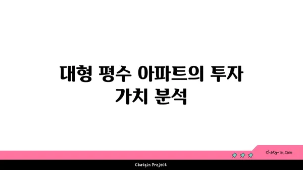 강남 역세권 대형 평수 아파트 경매 물건 분석