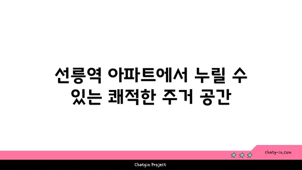 선릉역 아파트: 세상에서 가장 역동적인 도시의 편안한 안식처