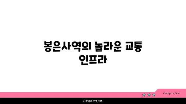 교통 편리함을 극대화하세요: 봉은사역역세권 아파트