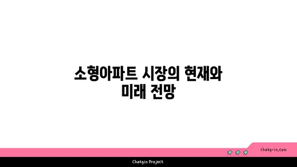 역세권 신축 소형아파트 분양! 강남아파트 경매보다 이득