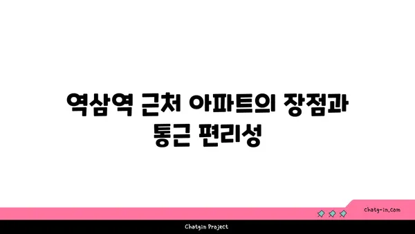 역삼역 역세권 아파트로 편리한 통근과 활기찬 나이트라이프 즐기기