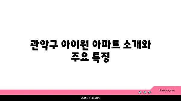 관악구 아이원 아파트, 서울대입구 역세권 아파트 임대