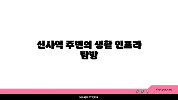 강남 역세권에서의 옛 매력: 신사역 인근 아파트