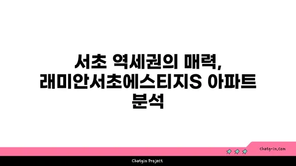 서초 역세권 래미안서초에스티지S 아파트 경매