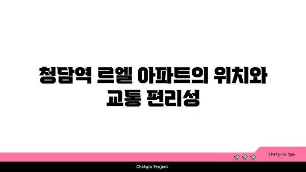 청담역의 르엘 아파트 청약전 안내