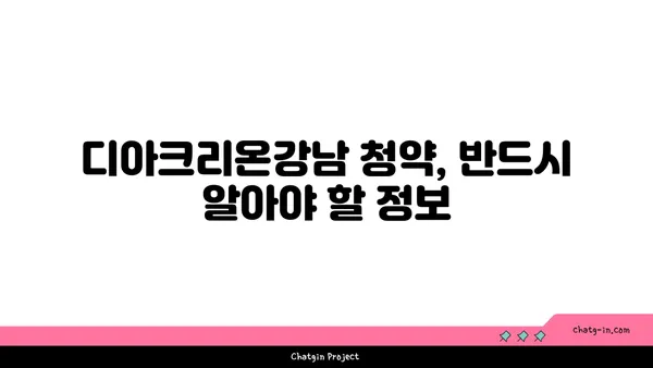 수서역 역세권 디아크리온강남 무순위 계약취소 청약