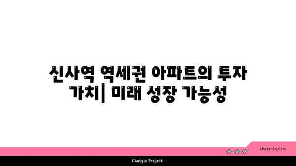 신사역 역세권 아파트: 강남의 심장부에서 이상적인 거주지