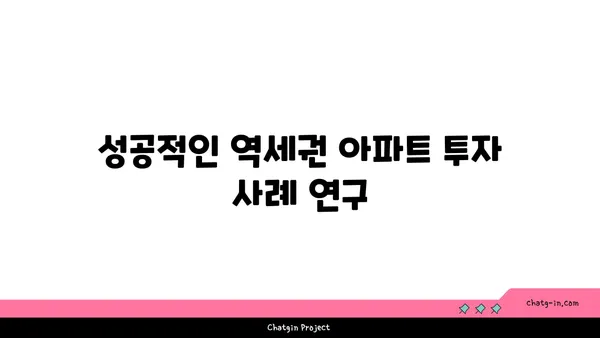 역세권 아파트 수익률 100%의 비밀