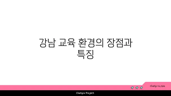 학생들의 발달을 위한 이상적인 환경, 강남 최고 수준 학교 인근 아파트