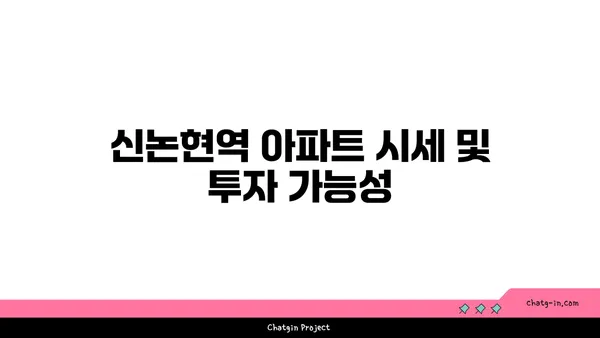신논현역 역세권 아파트 경매: 놓치지 마세요!