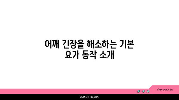 어깨 긴장을 풀어주는 요가 스트레칭법 추천